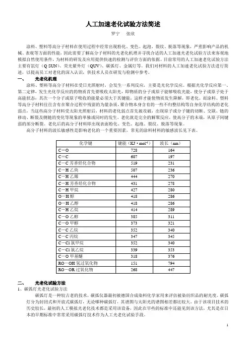 人工加速老化试验方法简述