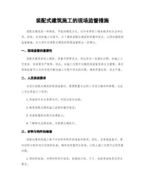 装配式建筑施工的现场监督措施
