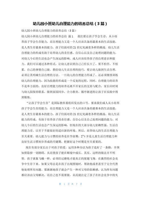 幼儿园小班幼儿自理能力的培养总结(3篇)