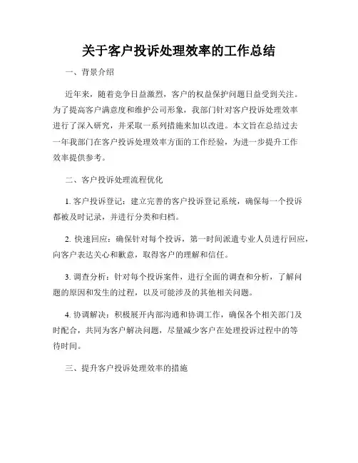 关于客户投诉处理效率的工作总结