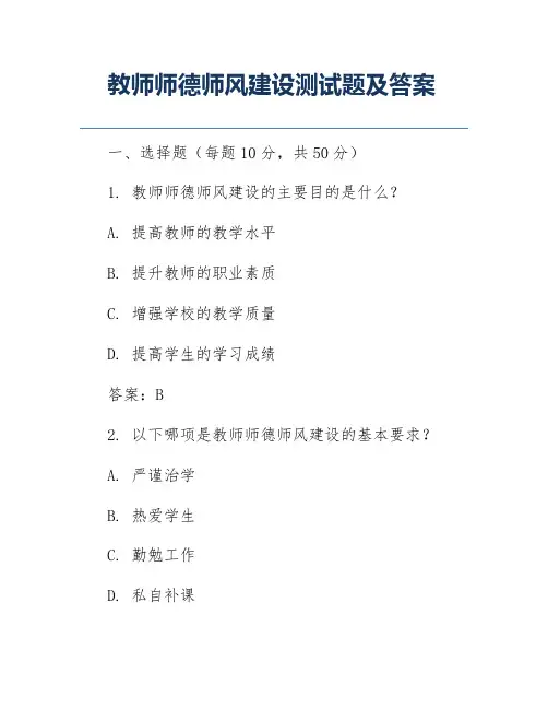 教师师德师风建设测试题及答案