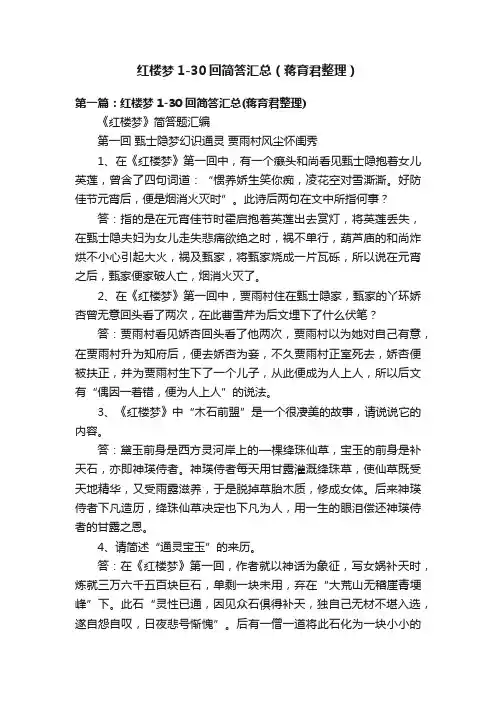 红楼梦1-30回简答汇总（蒋育君整理）