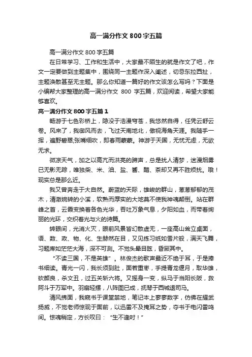 高一满分作文800字五篇