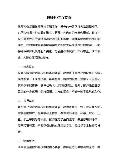 教师礼仪五要素