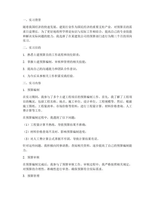 土建预算员顶岗实习报告