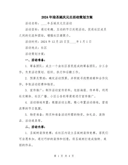 2024年迎圣诞庆元旦活动策划方案
