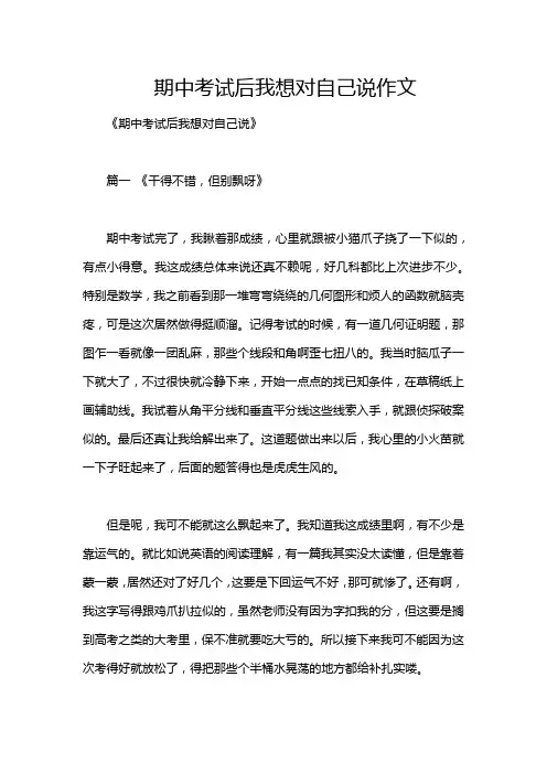 期中考试后我想对自己说作文