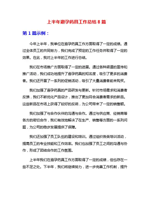 上半年避孕药具工作总结8篇