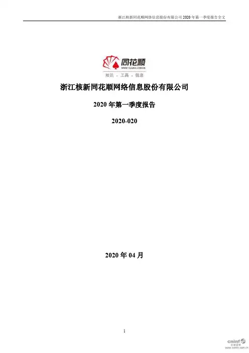 同花顺：2020年第一季度报告全文