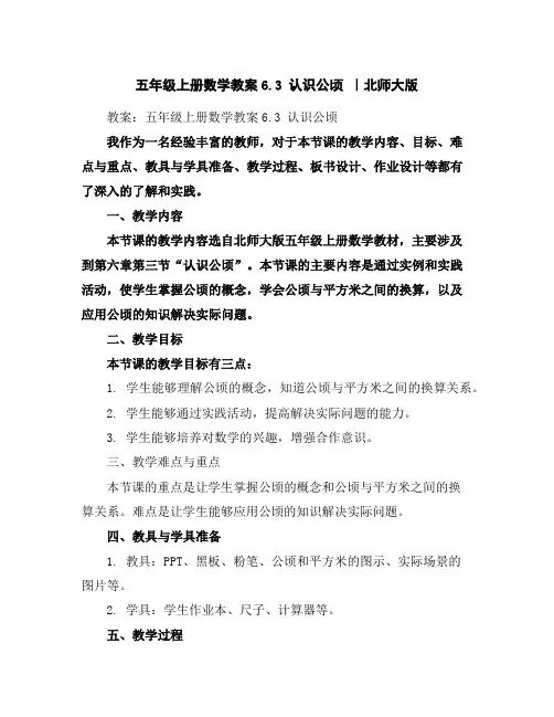 五年级上册数学教案-6.3认识公顷｜北师大版