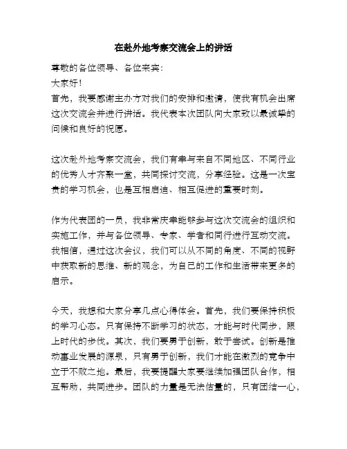 在赴外地考察交流会上的讲话