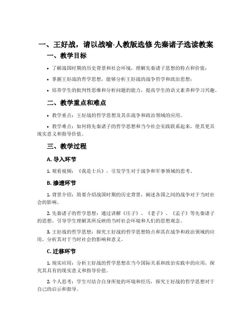 一、王好战,请以战喻-人教版选修先秦诸子选读教案