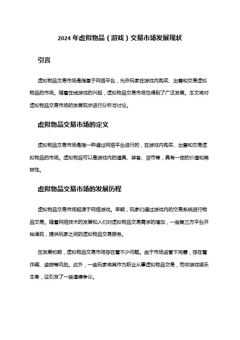 2024年虚拟物品(游戏)交易市场发展现状