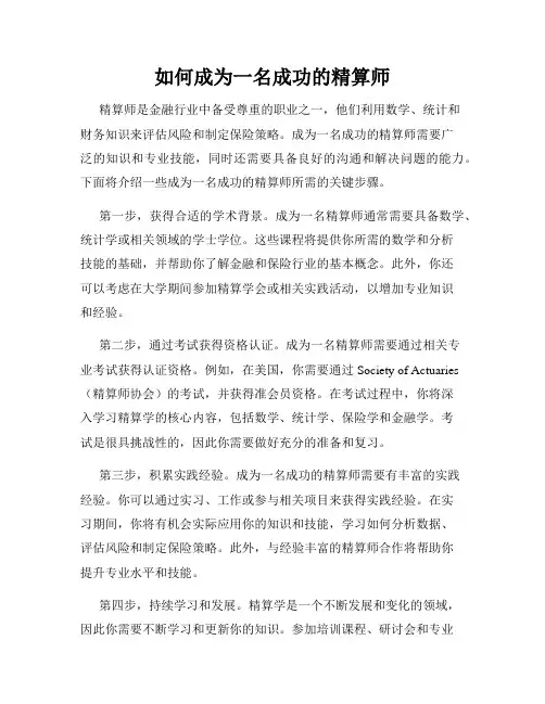 如何成为一名成功的精算师