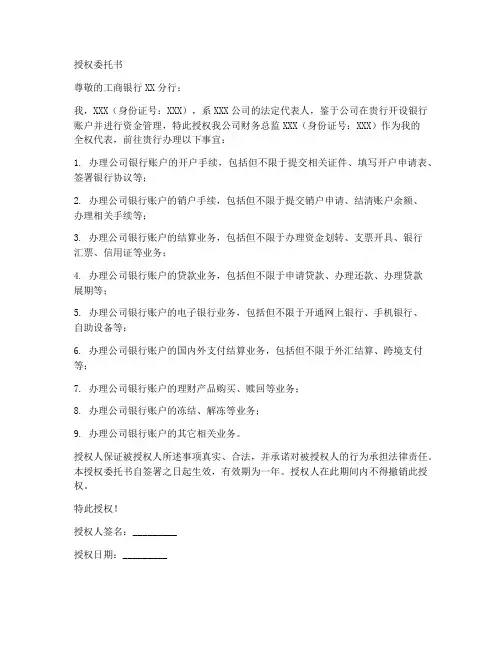 工行开户法人授权委托书