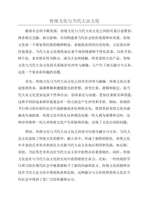 传统文化与当代大众文化