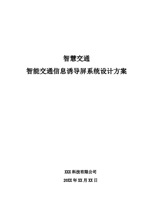 智慧交通-智能交通信息诱导屏系统设计方案