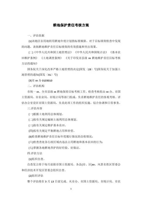 耕地保护责任考核方案