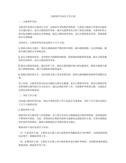 公路养护目标及工作计划