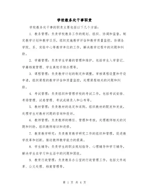 学校教务处干事职责(3篇)