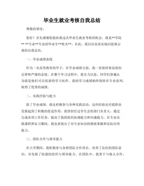 毕业生就业考核自我总结
