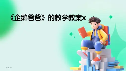 2024年度《企鹅爸爸》的教学教案x