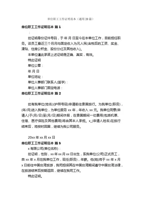 单位职工工作证明范本（通用20篇）