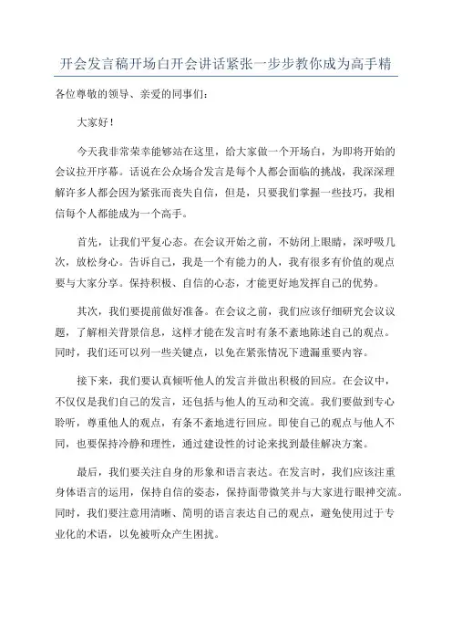 开会发言稿开场白开会讲话紧张一步步教你成为高手精