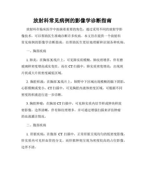 放射科常见病例的影像学诊断指南