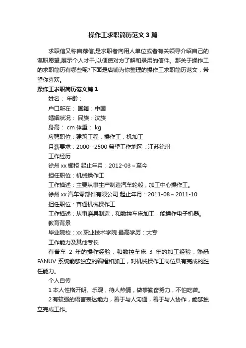 操作工求职简历范文3篇
