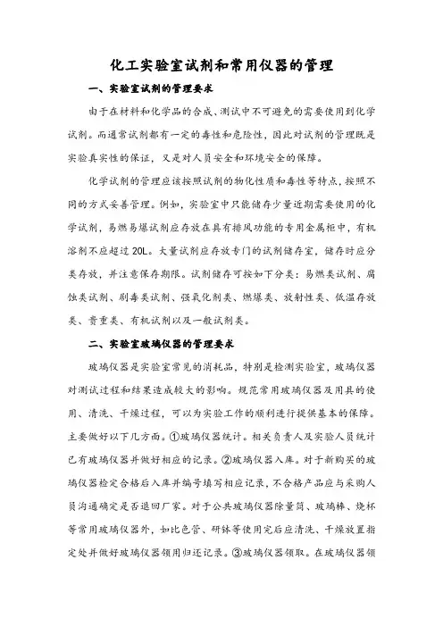 化工实验室试剂和常用仪器的管理