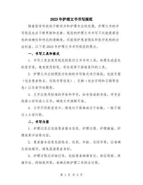 2023年护理文书书写规范