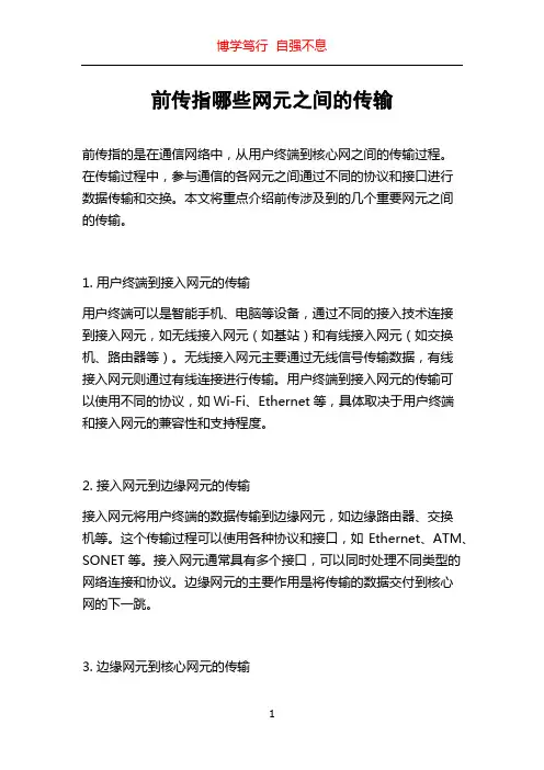 前传指哪些网元之间的传输
