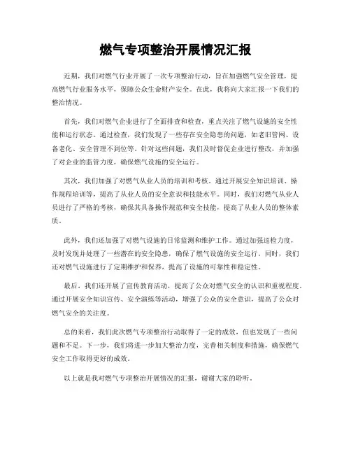 燃气专项整治开展情况汇报