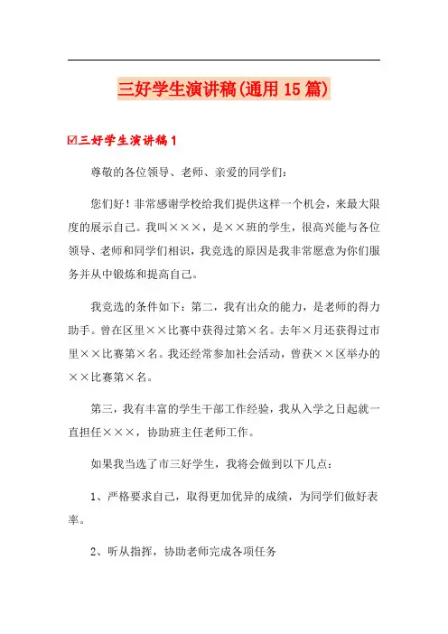 三好学生演讲稿(通用15篇)
