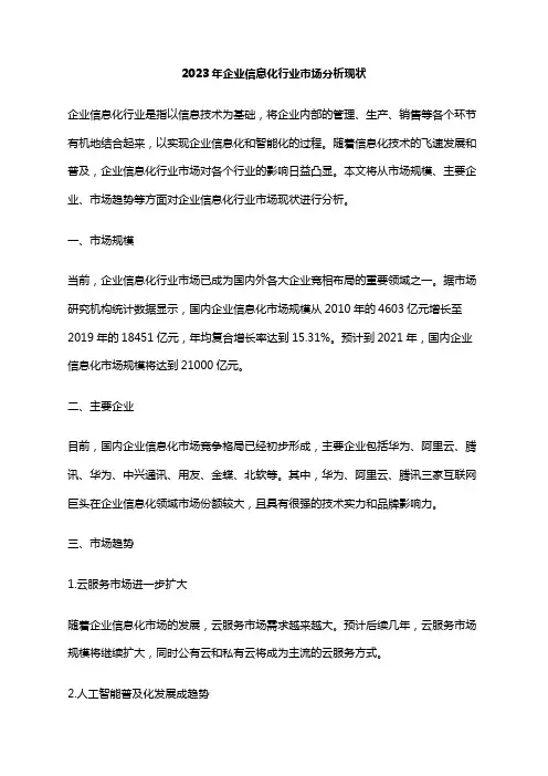 2023年企业信息化行业市场分析现状
