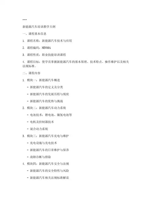 新能源培训教学大纲模板