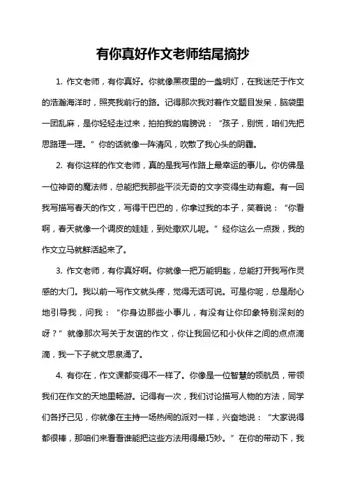有你真好作文老师结尾摘抄