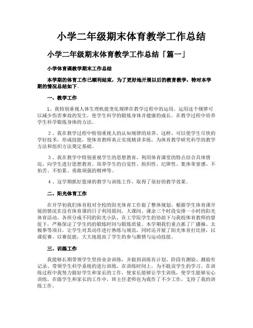 小学二年级期末体育教学工作总结