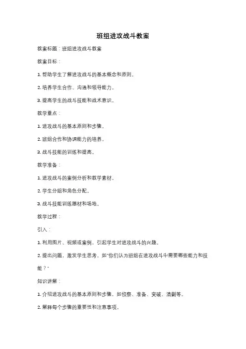 班组进攻战斗教案