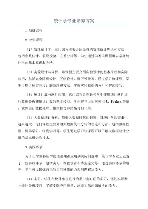 统计学专业培养方案