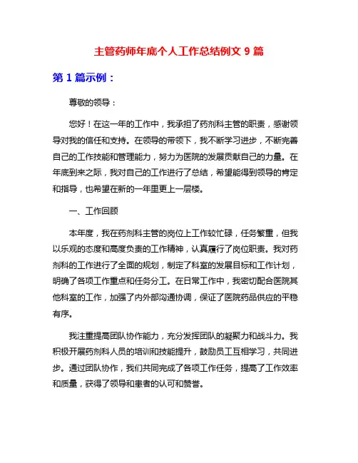 主管药师年底个人工作总结例文9篇