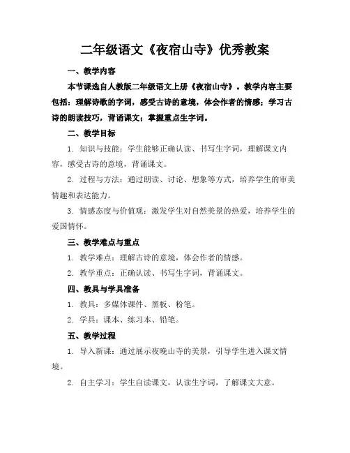 二年级语文《夜宿山寺》优秀教案(1)
