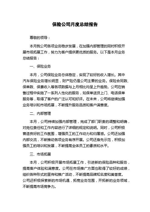 保险公司月度总结报告