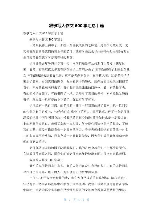 叙事写人作文600字汇总十篇