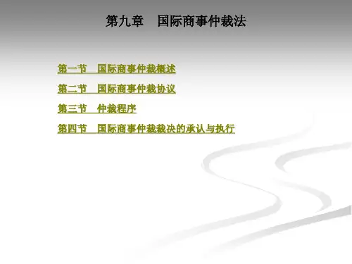 国际商事仲裁法