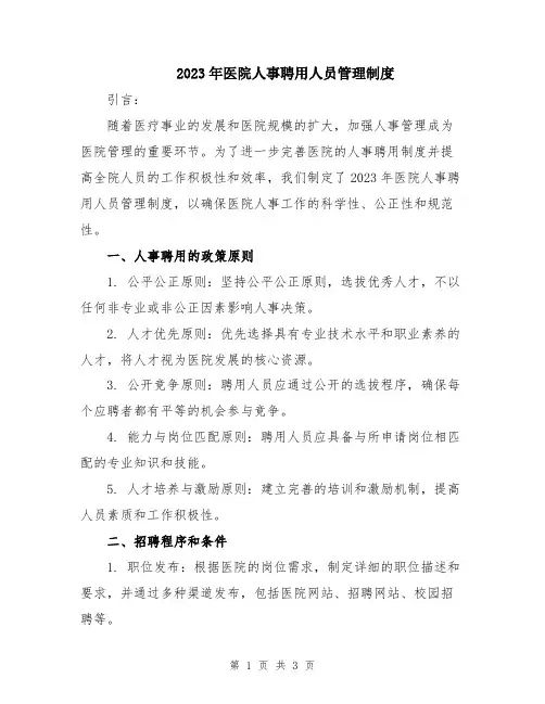 2023年医院人事聘用人员管理制度