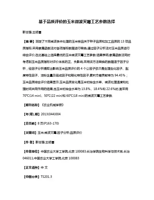 基于品质评价的玉米微波灭霉工艺参数选择