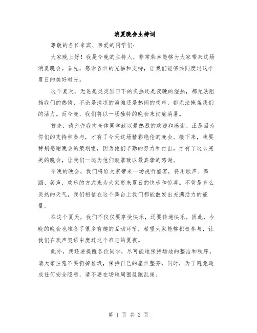 消夏晚会主持词