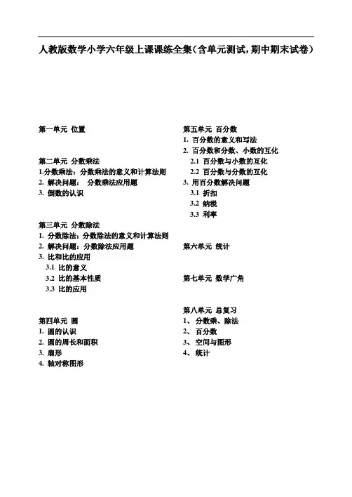 人教版数学小学六年级上课课练全套同步练习(含单元测试,期中期末试卷)暑假寒假作业提高辅导